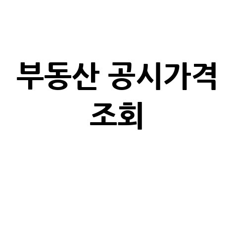 네이버 부동산 공시가격 조회: 아파트 실거래가 확인!