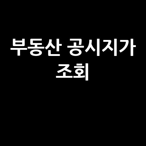 네이버 부동산 공시지가 조회, 아파트 실거래가 한 번에!