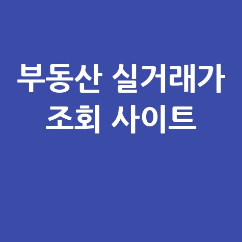 네이버 부동산 실거래가 조회: 아파트 시세 확인!