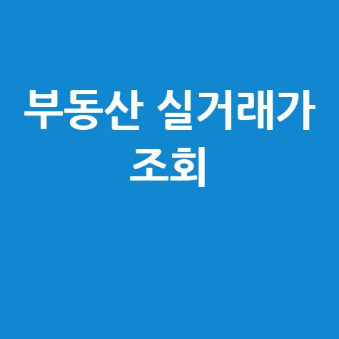 네이버 부동산 실거래가 조회: 아파트, 빌라, 오피스텔 시세 확인!