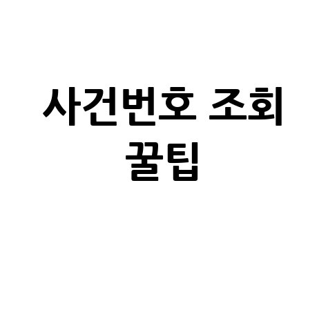 사회보장정보시스템으로 월 소득 확인하는 법 (블로그 제목)