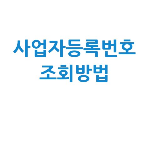 사업자등록번호 조회방법, 홈택스에서 간편하게!