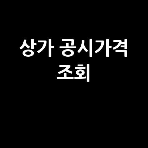 상가 공시가격 조회, 네이버 부동산으로 간편하게!
