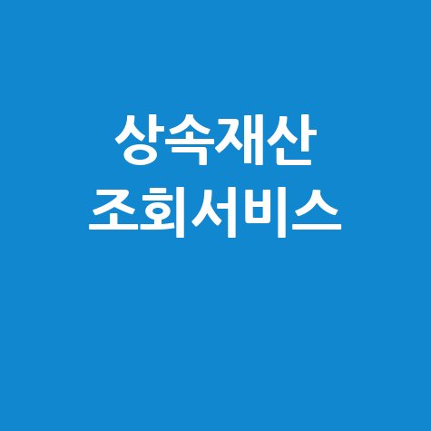 네이버 상속재산 조회서비스: 숨은 재산 찾기