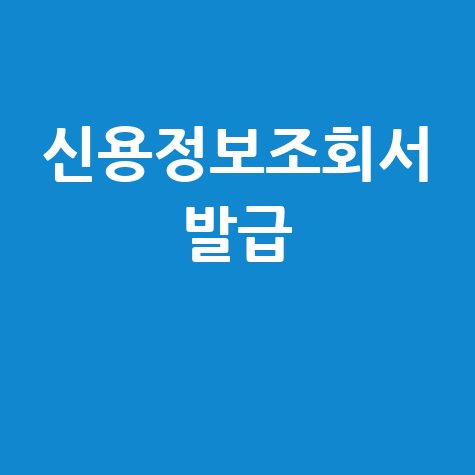 신용정보조회서 발급, 나이스 지키미로 간편하게!