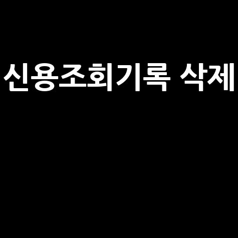신용조회기록 삭제, 신용등급 올리는 법!