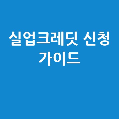 한국신용정보원 신용정보조회서 인터넷 발급, 완벽 정리!