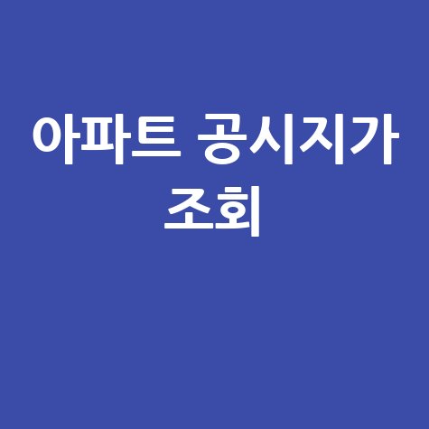 아파트 공시지가 조회, 실거래가와 세금까지 한 번에!