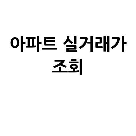 네이버 아파트 실거래가 조회: 최신 시세 확인 방법