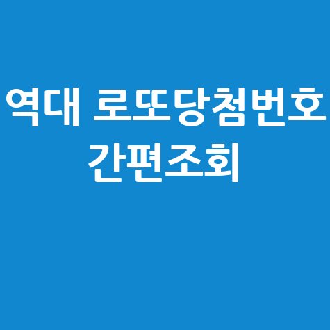 역대 로또당첨번호 간편조회: 당첨번호, 당첨금, 판매점 한 번에!