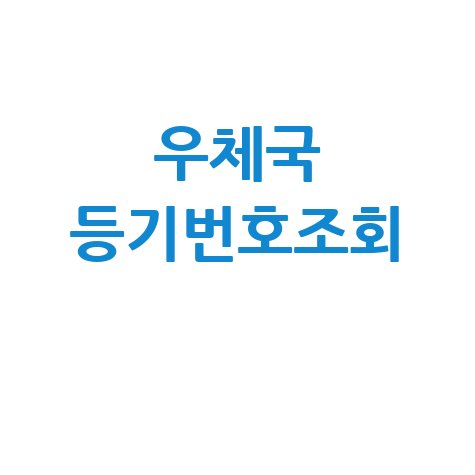 우체국 등기번호조회, 간편하게 우체국택배 배송조회!