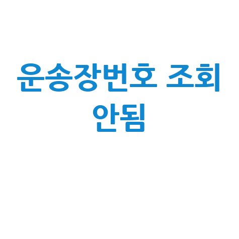 운송장번호 조회 안됨, 택배 배송조회 오류 해결법