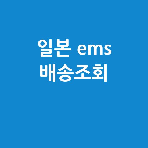일본 EMS 배송조회, 우체국 국제특송 조회 방법