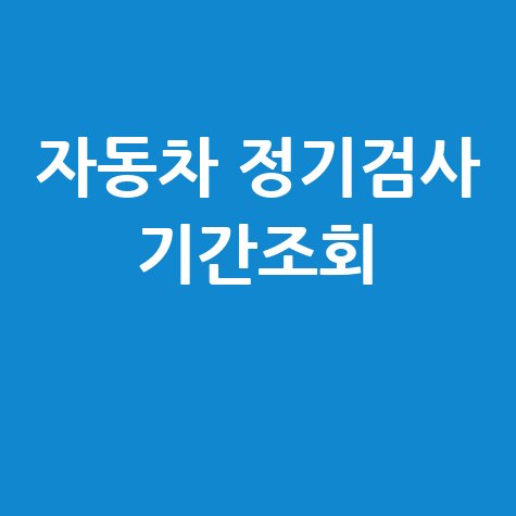 자동차 정기검사 기간조회, 미루면 과태료 폭탄!