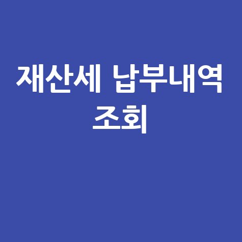 재산세 납부내역 조회, 위택스에서 간편하게 확인!
