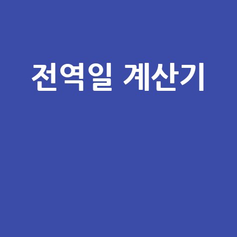 아동학대 신고의무자 교육, 이제 온라인으로 편리하게! (교육 일정 확인)