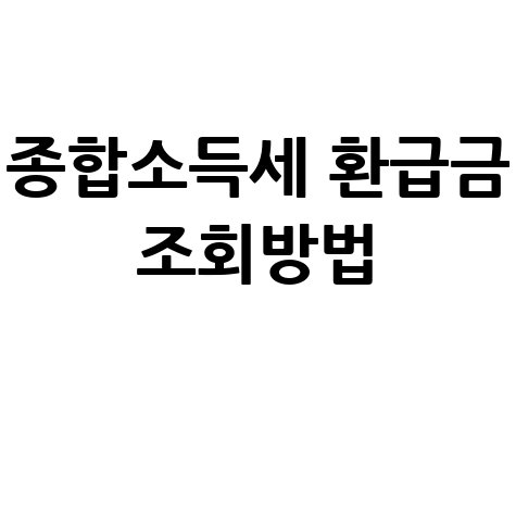 종합소득세 환급금 조회방법, 삼쩜삼으로 간편하게!