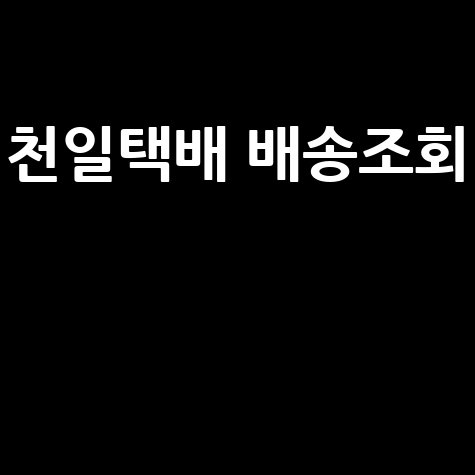 천일택배 배송조회, 빠르고 정확한 택배 위치 확인 방법