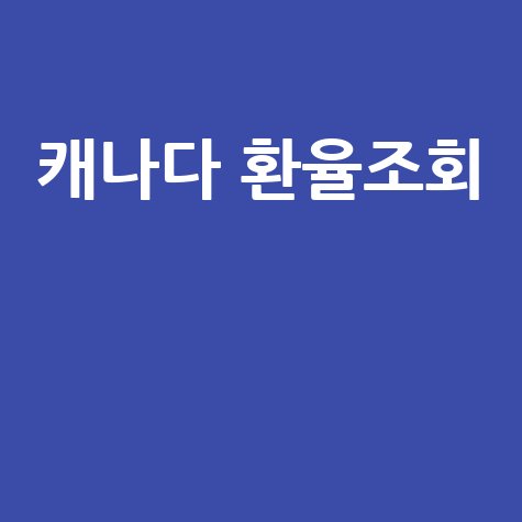 캐나다 환율조회: 네이버 환율 실시간 확인 팁