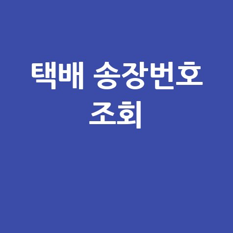 네이버 택배 송장번호 조회, 간편하게 확인!