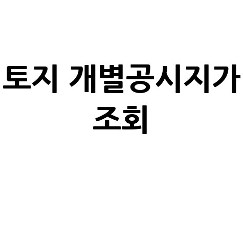 토지 개별공시지가 조회, 부동산 공시가격 열람 방법