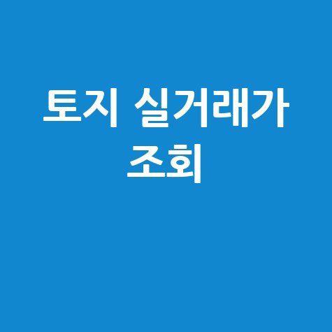 네이버 토지 실거래가 조회: 아파트, 주택, 빌라까지 한번에!