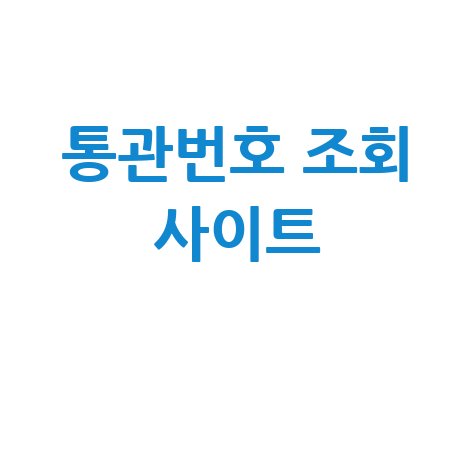 통관번호 조회 사이트: 관세청 유니패스 개인통관고유부호 조회 방법