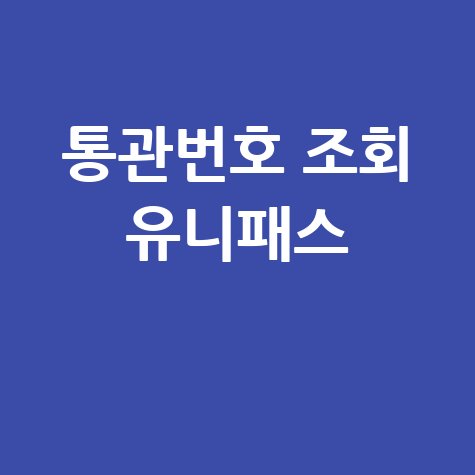 통관번호 조회 유니패스: 개인 해외직구 통관조회 방법
