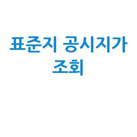 표준지 공시지가 조회, 네이버 부동산으로 쉽게!