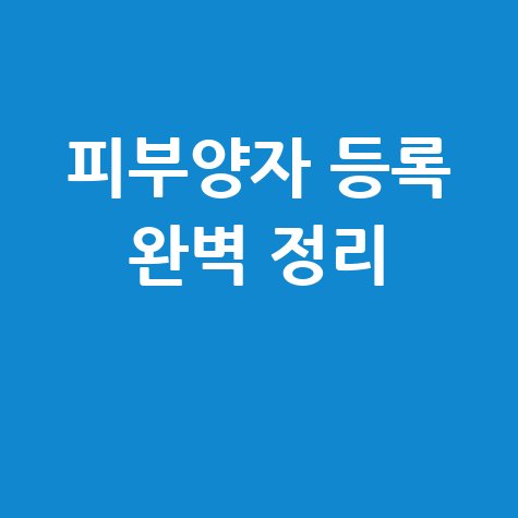 비짓재팬웹 등록방법: 동반가족 일반 완벽 가이드