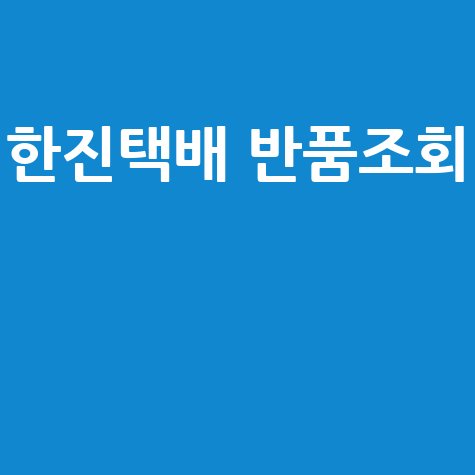 한진택배 반품조회, 전화 없이 간편하게!