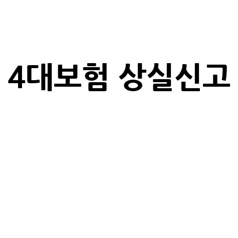 두루누리 지원금: 조회부터 신청까지, 한 번에 끝내기