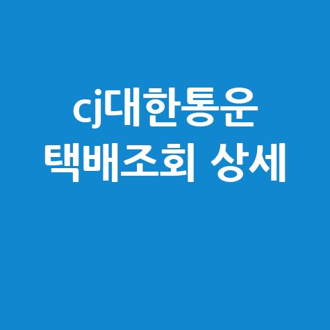 CJ대한통운 택배조회 상세: 배송조회 및 고객센터 전화번호 확인 방법