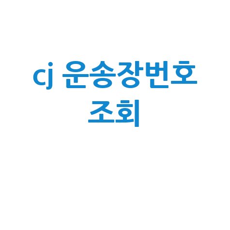 CJ 운송장번호 조회, 택배 배송조회 한 번에!