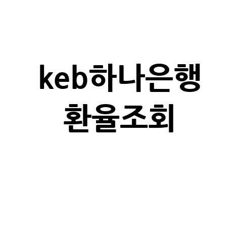 KEB하나은행 환율조회: 오늘 환율, 송금 수수료까지!
