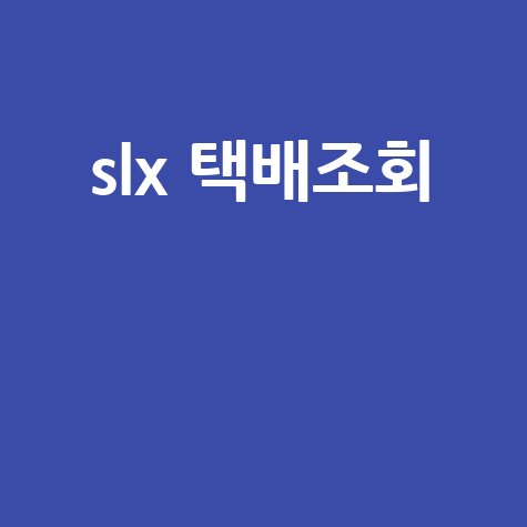 SLX 택배조회: 편의점 방문택배 배송조회 방법
