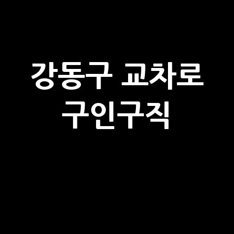 강동구 교차로 구인구직: 신문 그대로 보기 (PC/모바일)