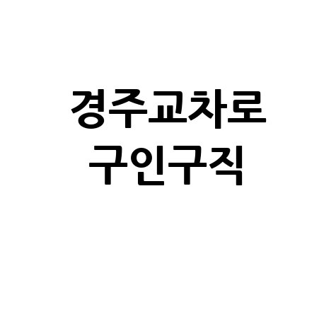 경주교차로 신문 그대로! 구인구직 부동산 정보 (PC/모바일)