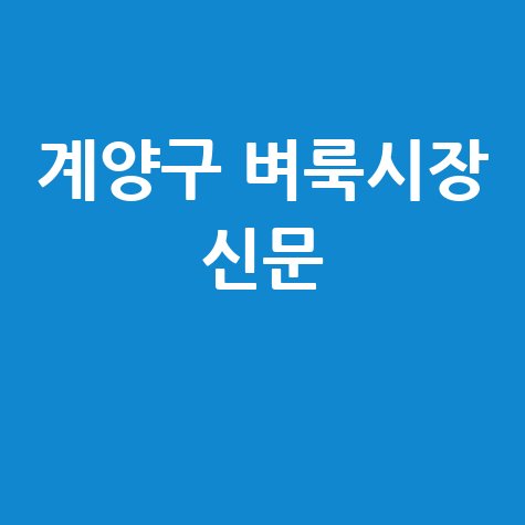 인천 계양구 벼룩시장: 부동산, 구인구직 신문 그대로 보기 (내 블로그용)