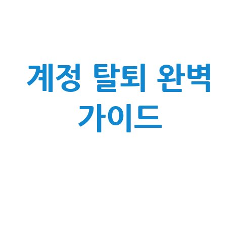 다음 탈퇴 하기, 계정 탈퇴