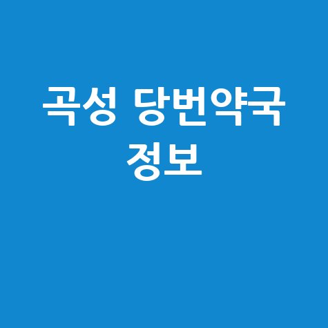 곡성군 주말/공휴일 당번약국: 토요일, 일요일, 공휴일 문 여는 약국 정보!