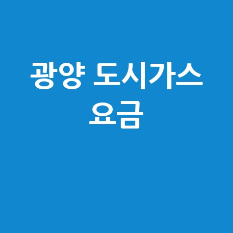 광양 도시가스 요금 조회, 신청, 해지, 고객센터 전화번호 완벽 정리!