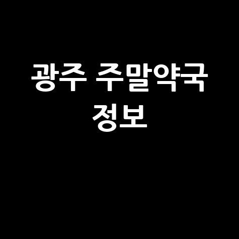 광주시 주말&middot;공휴일 당번약국: 토요일, 일요일, 공휴일 문 여는 약국 정보!