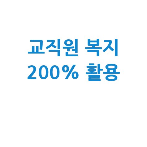 교직원 복지포탈: 혜택 200% 활용 가이드