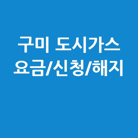 구미 도시가스: 요금 조회, 신청, 해지, 고객센터 전화번호 완벽 가이드!