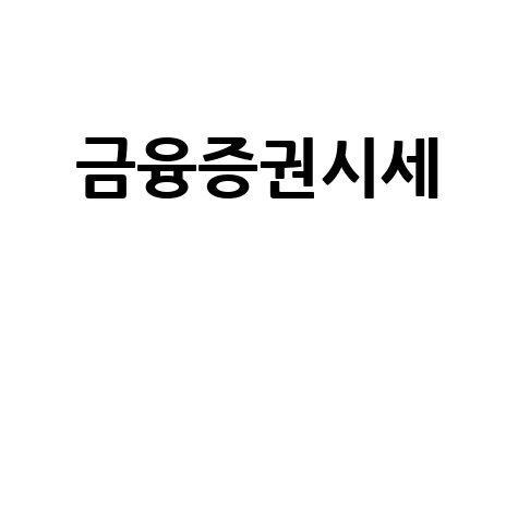다음 금융 증권시세 홈페이지
