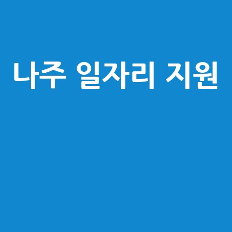 나주 일자리 지원센터 방문 후기