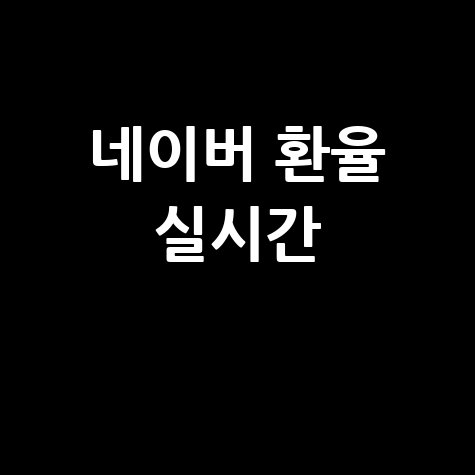 네이버 환율 조회 바로가기