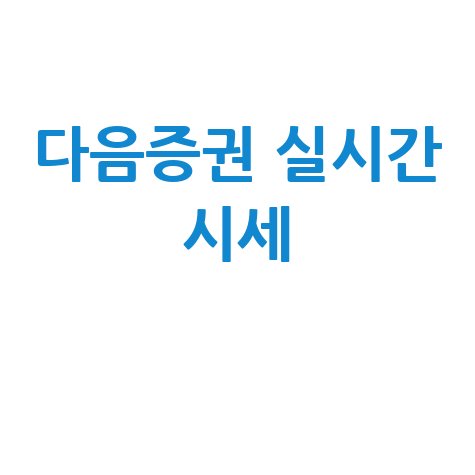 다음증권 종목시세: 내 블로그에서 실시간 확인!