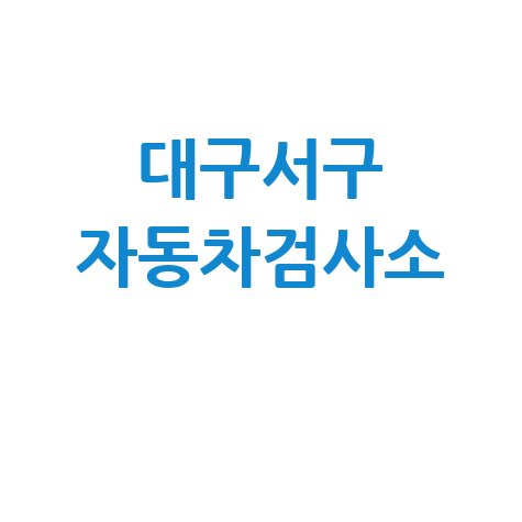대구 서구 자동차 검사소: 전화번호, 위치, 주소, 예약 총정리!